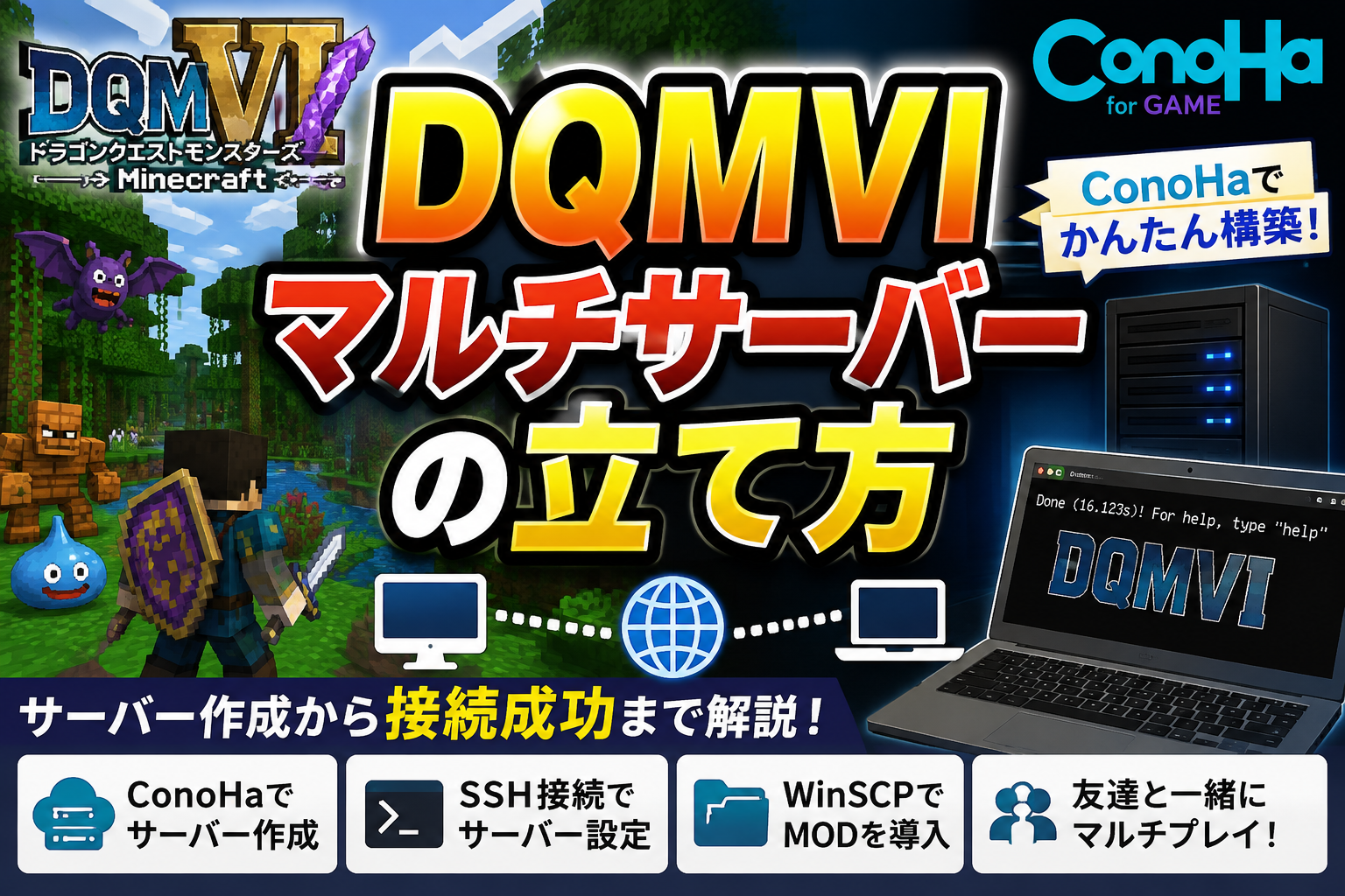 DQMVIのマルチプレイ方法