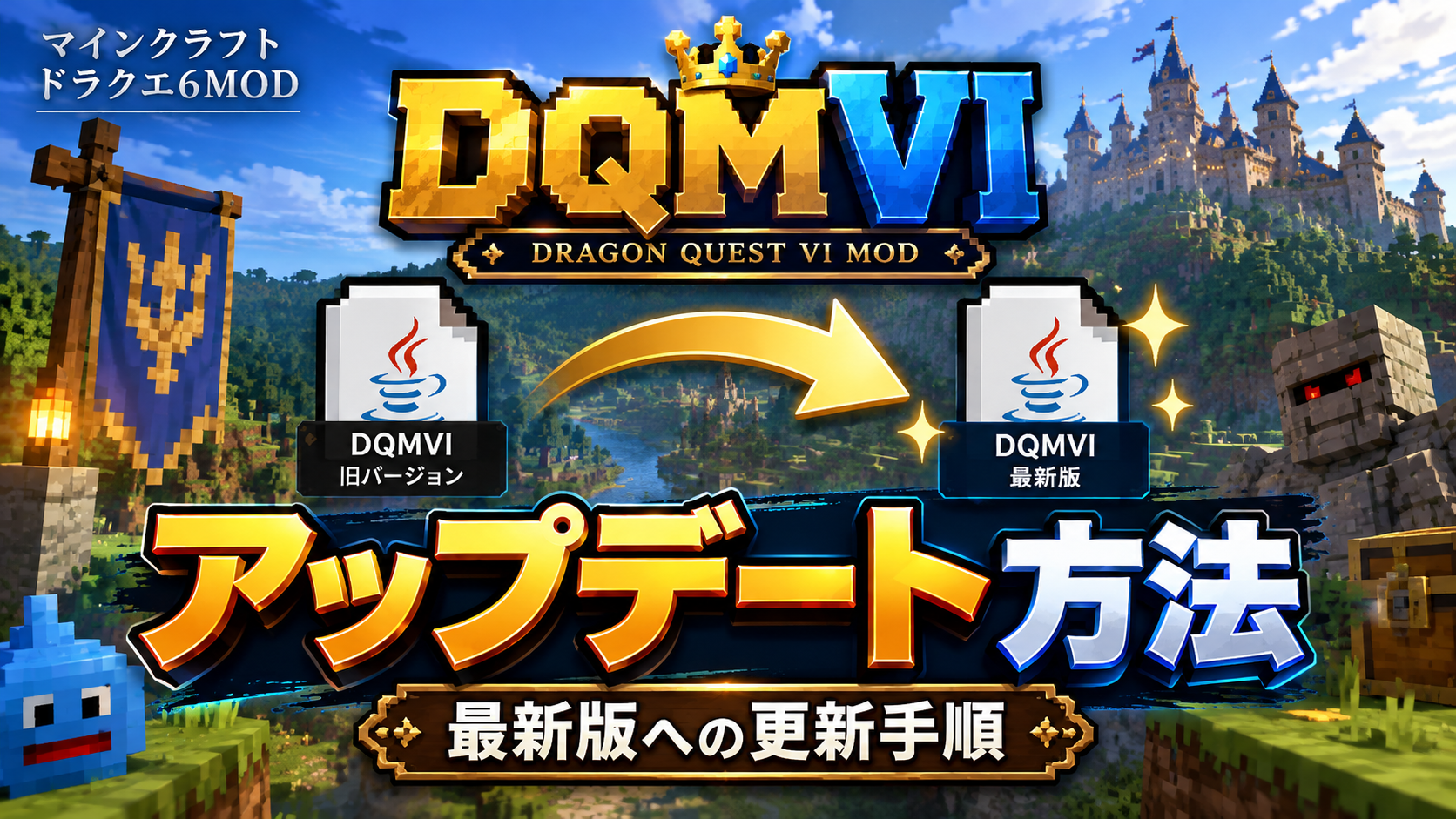 DQMVIのアップデート方法