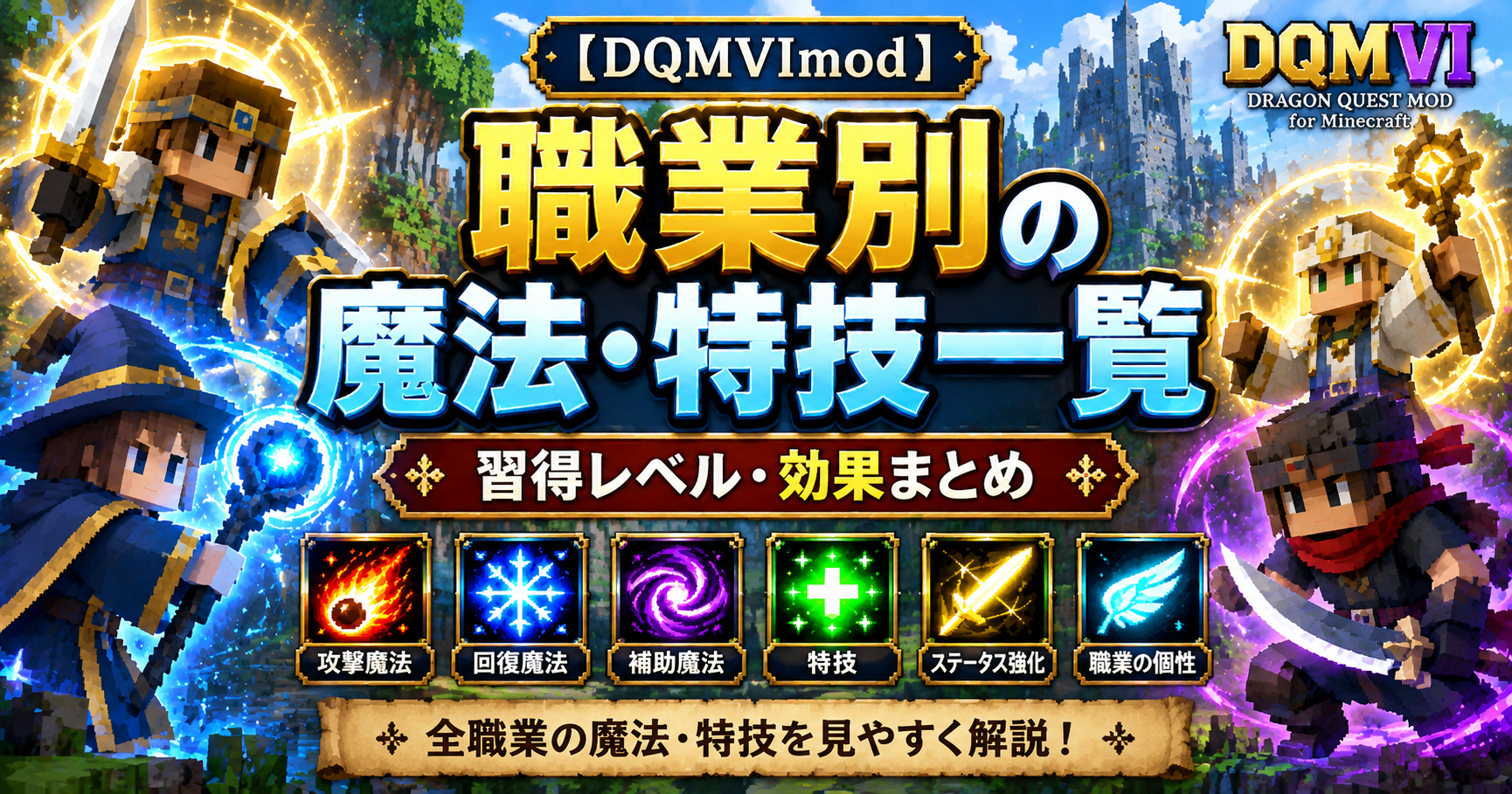 DQMVI職業別の魔法・特技一覧