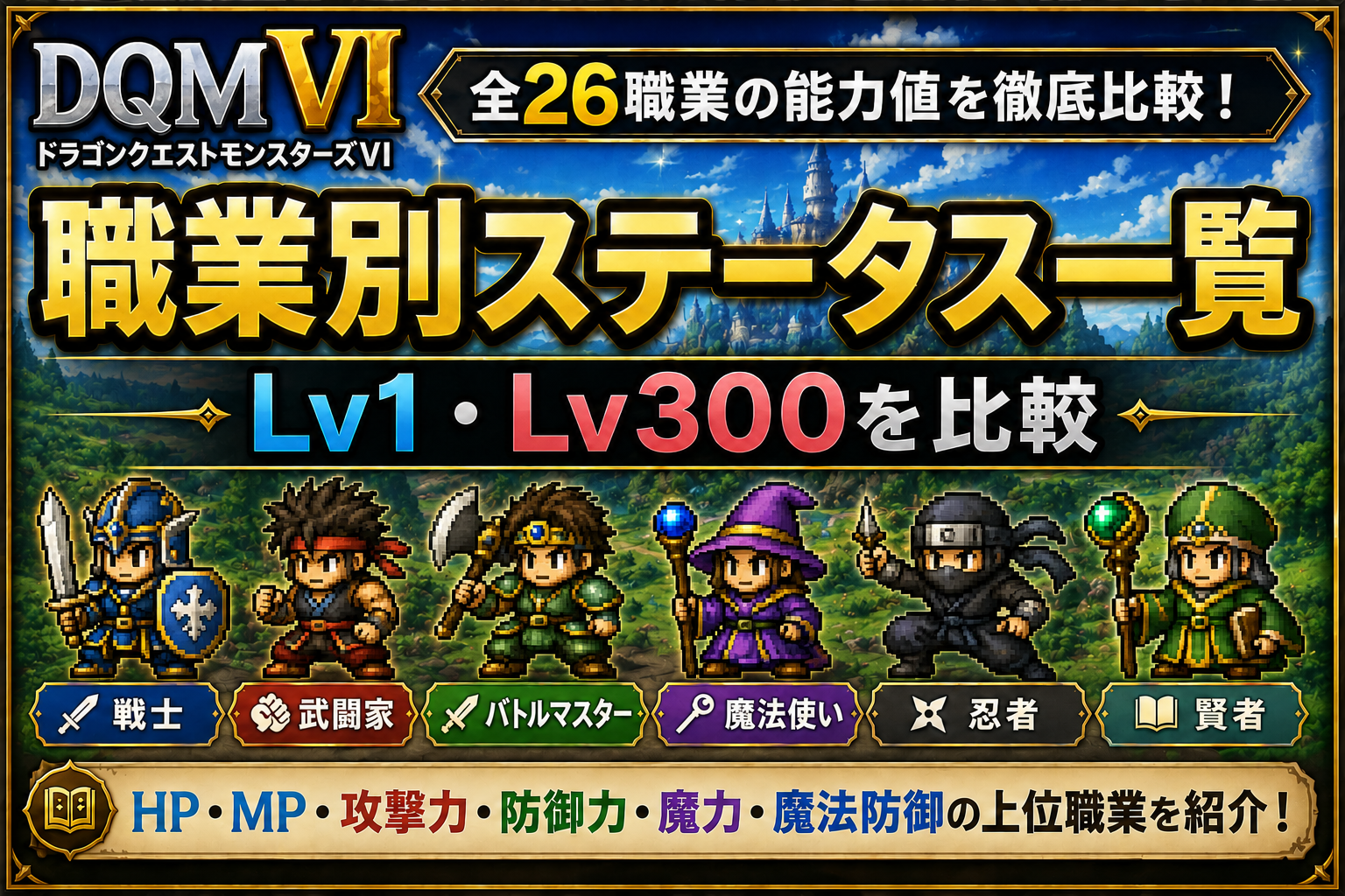 DQMVI職業別ステータス一覧