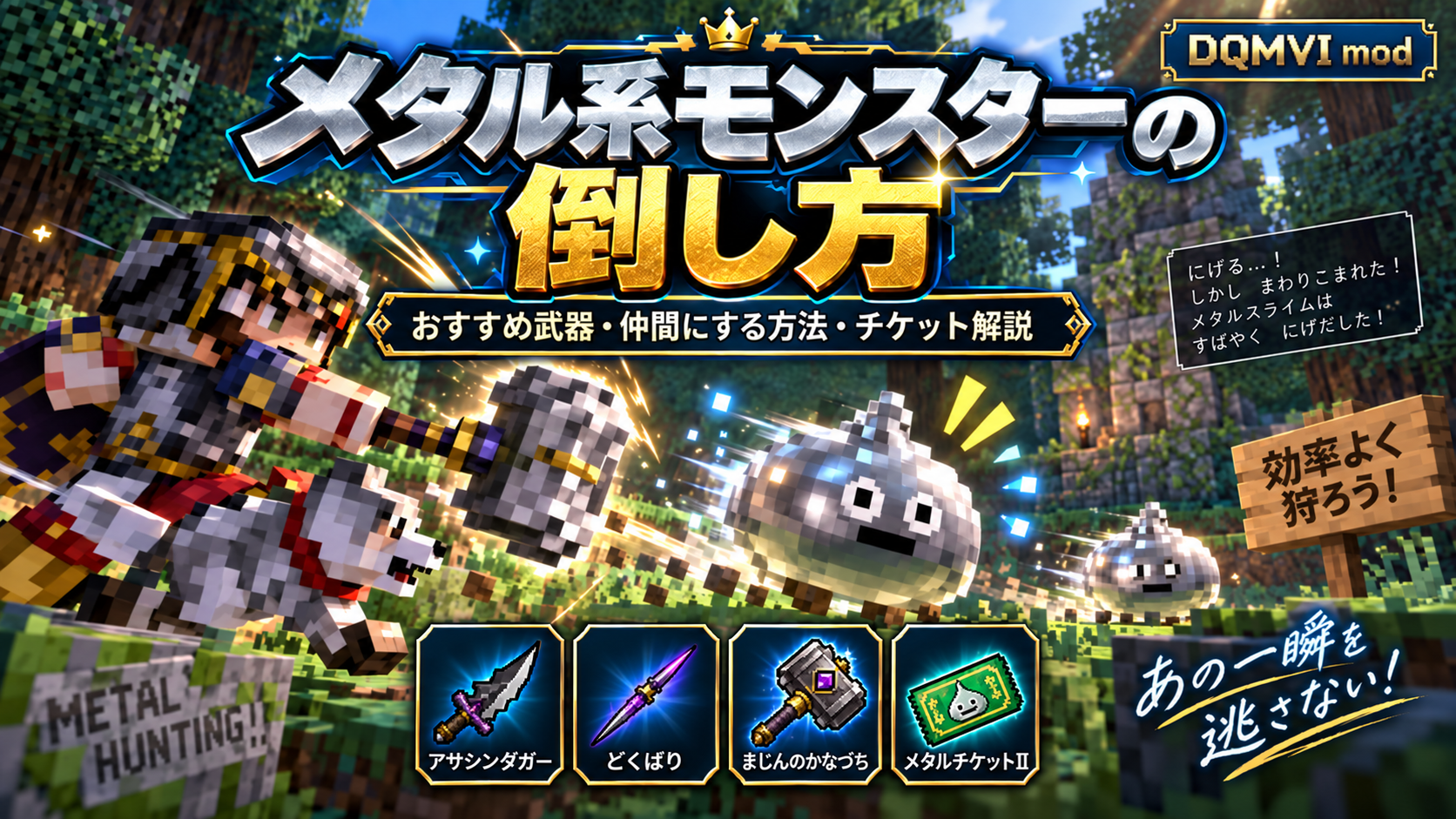 DQMVI メタル系モンスターの倒し方・仲間にする方法