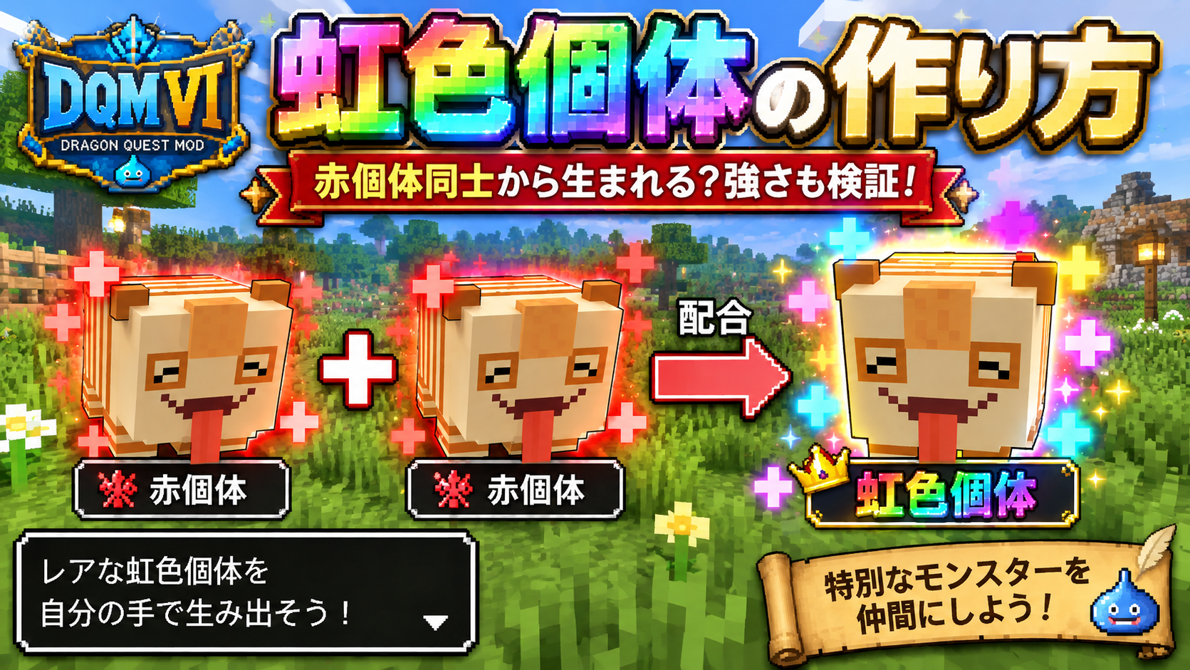 DQMVI 虹色個体の作り方・特徴