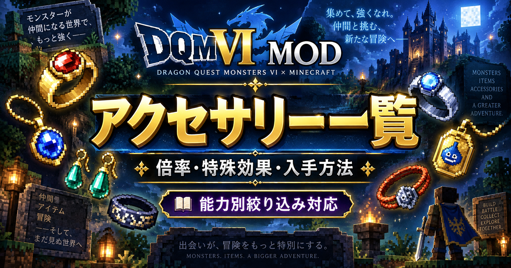 DQMVI アクセサリー一覧