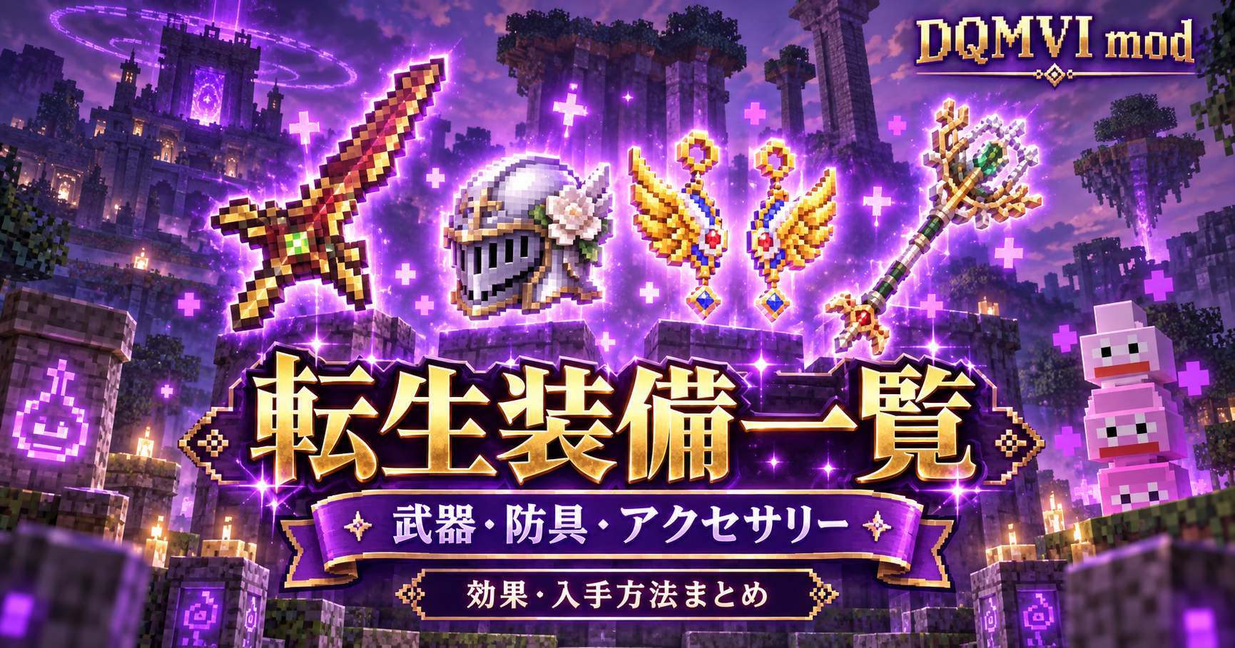 DQMVI 転生装備一覧