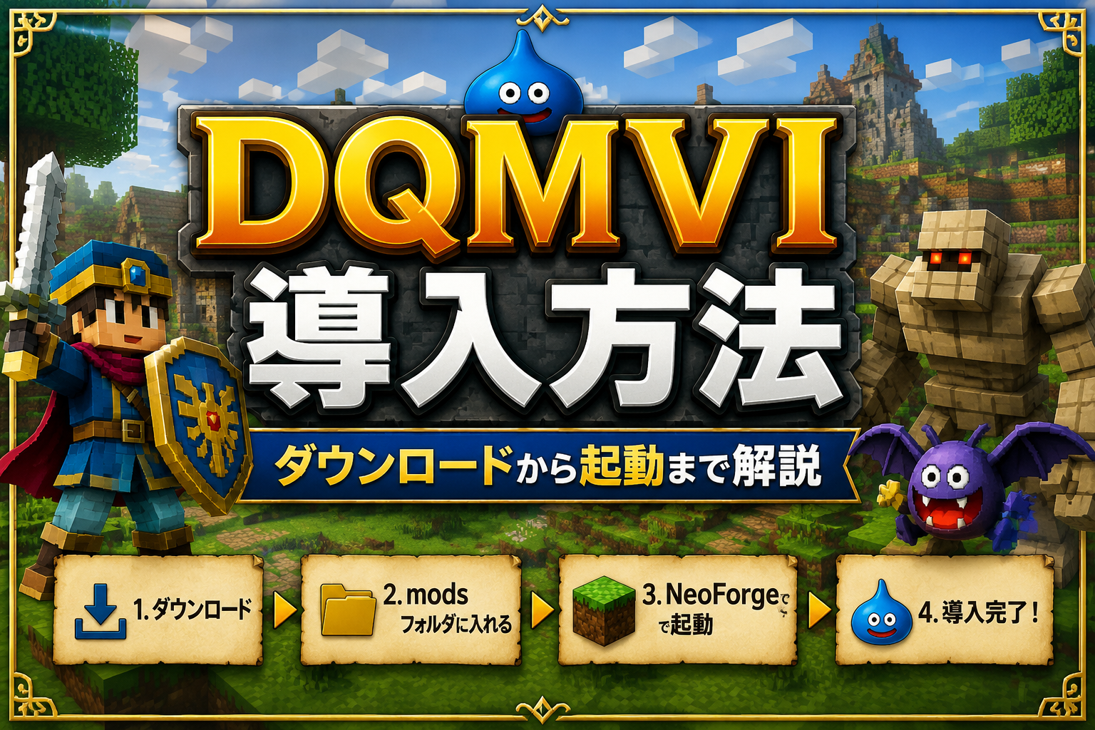 DQMVI MODの導入方法・ダウンロード方法
