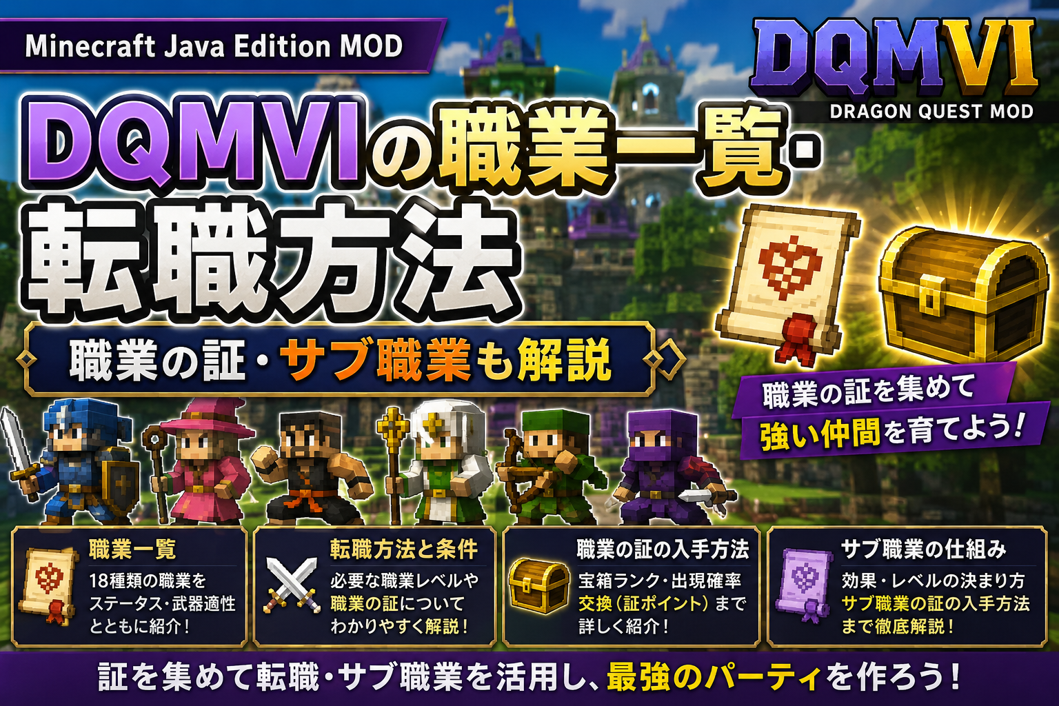DQMVIの職業一覧・転職方法・職業の証・サブ職業の攻略画像