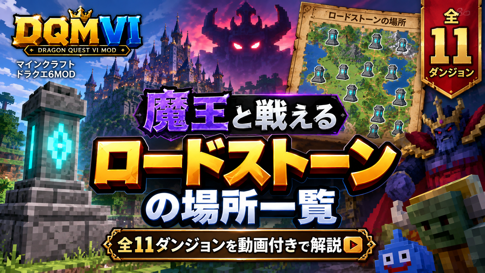 DQMVI modの魔王と戦えるロードストーンの場所一覧と全11ダンジョン