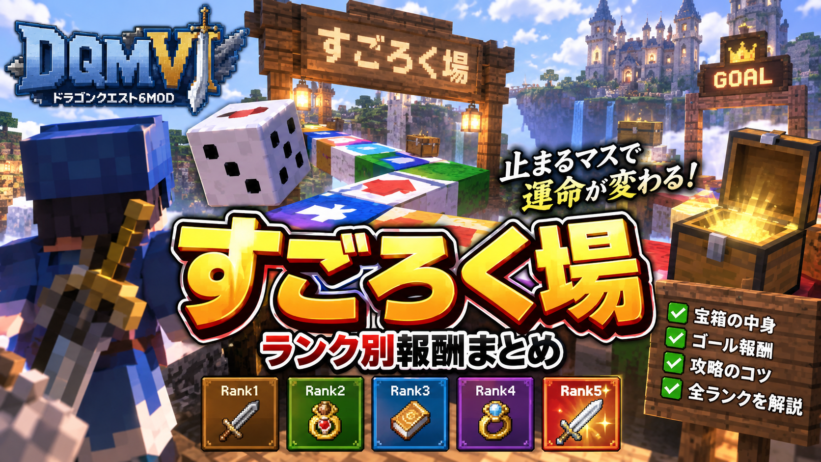 DQMVI すごろく場 ランク1～5の報酬と攻略まとめ