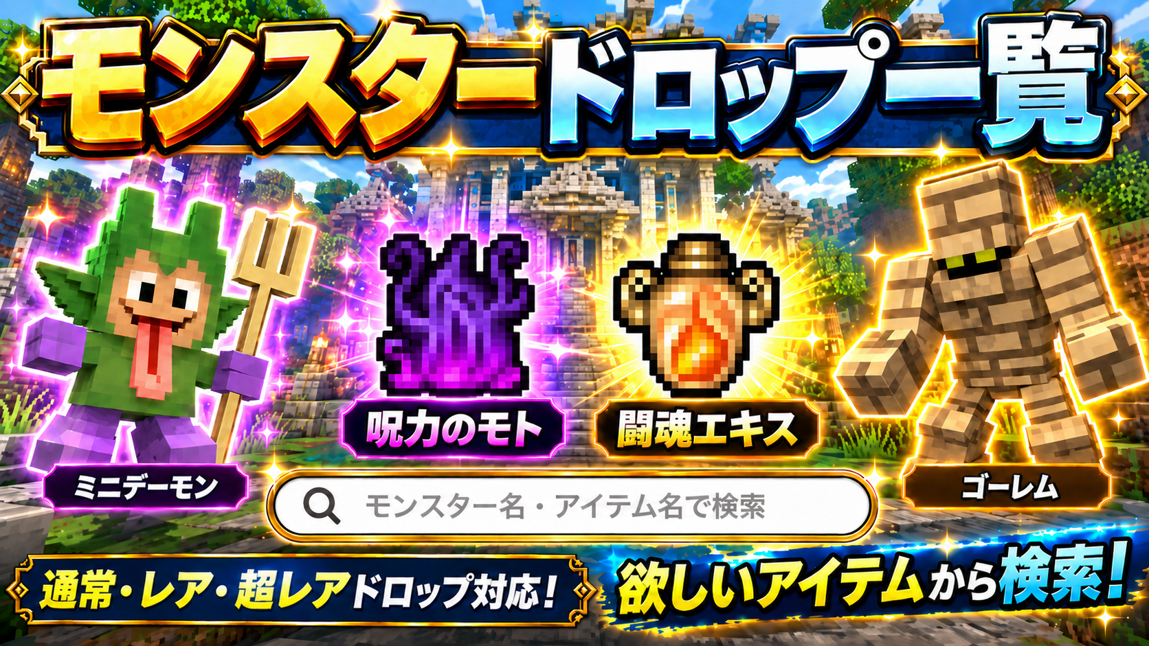 DQMVIモンスタードロップ一覧
