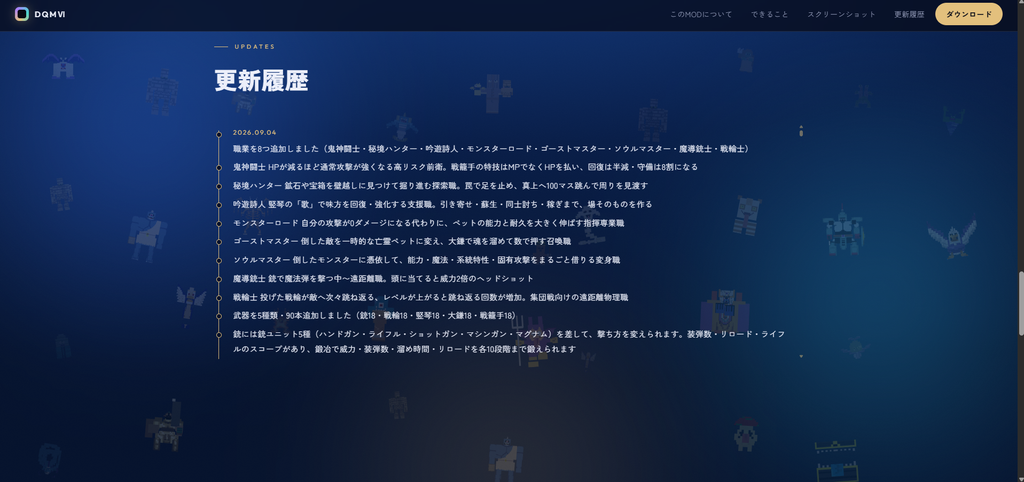 DQMVIの更新履歴