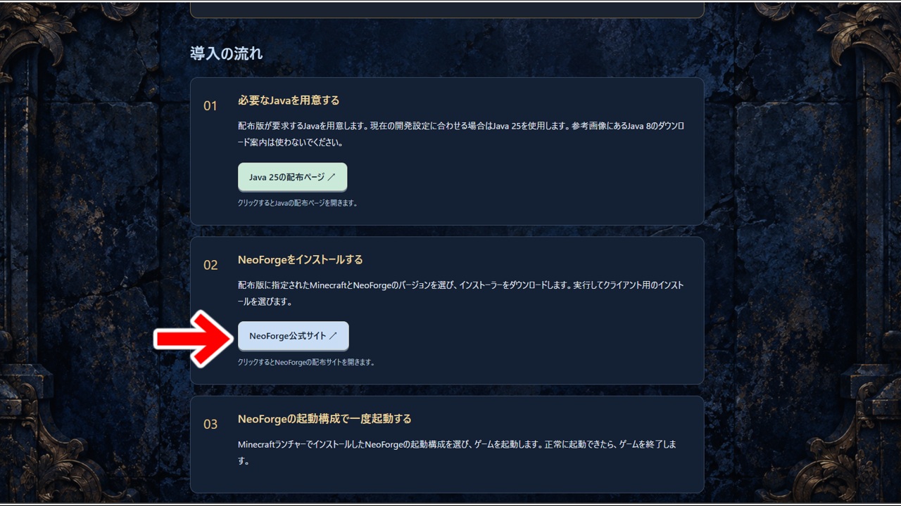 DQMVII公式サイトのNeoForge導入案内