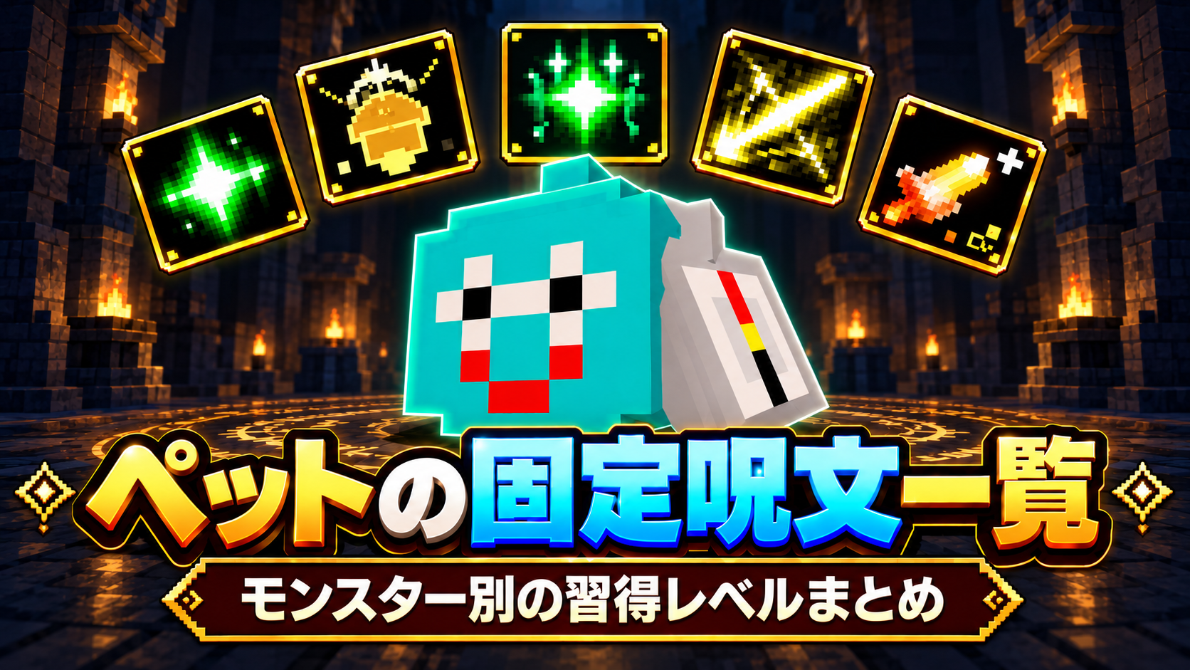 DQMVI ペットの固定呪文一覧