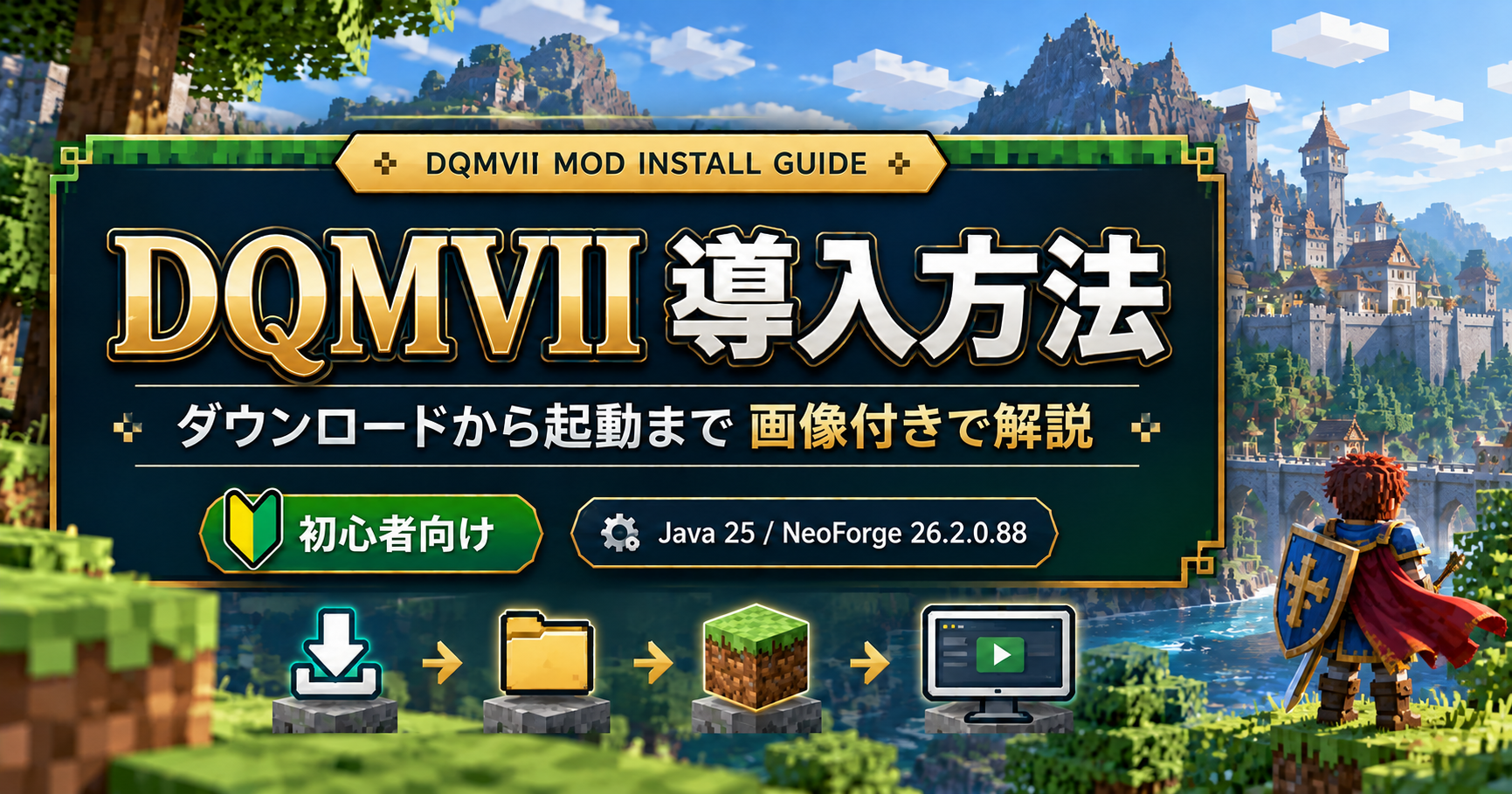 DQMVIIの導入方法を画像付きで解説