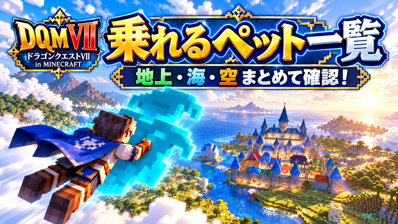 DQMVIIの乗れるペット一覧。勇者が飛行ペットにつかまって城へ向かう様子
