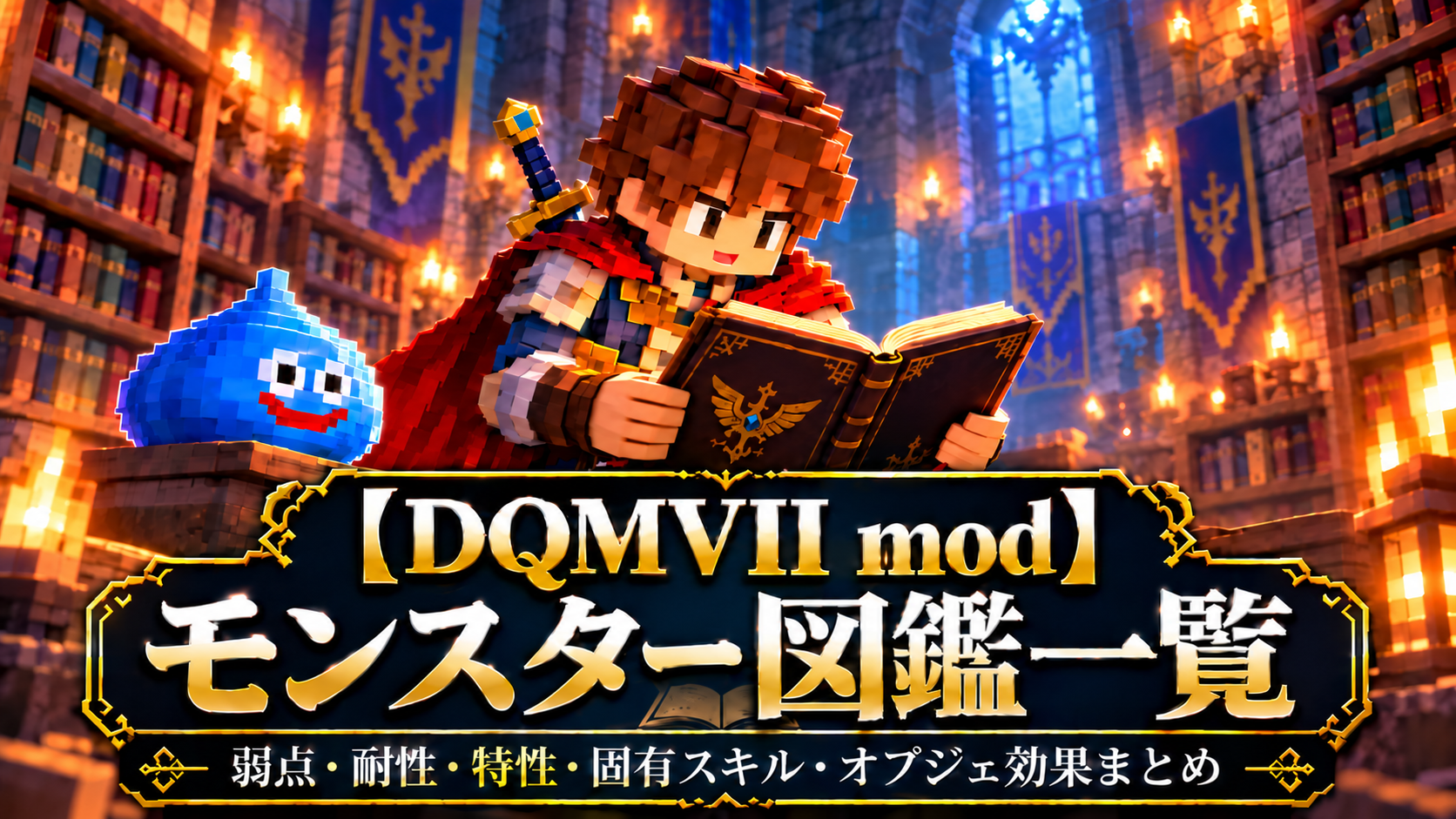 DQMVIIモンスター図鑑一覧。勇者が図鑑を読んでいるイメージ